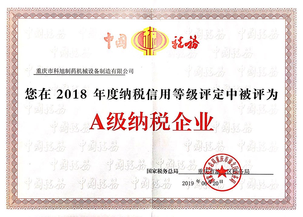 A級納稅企業(yè)