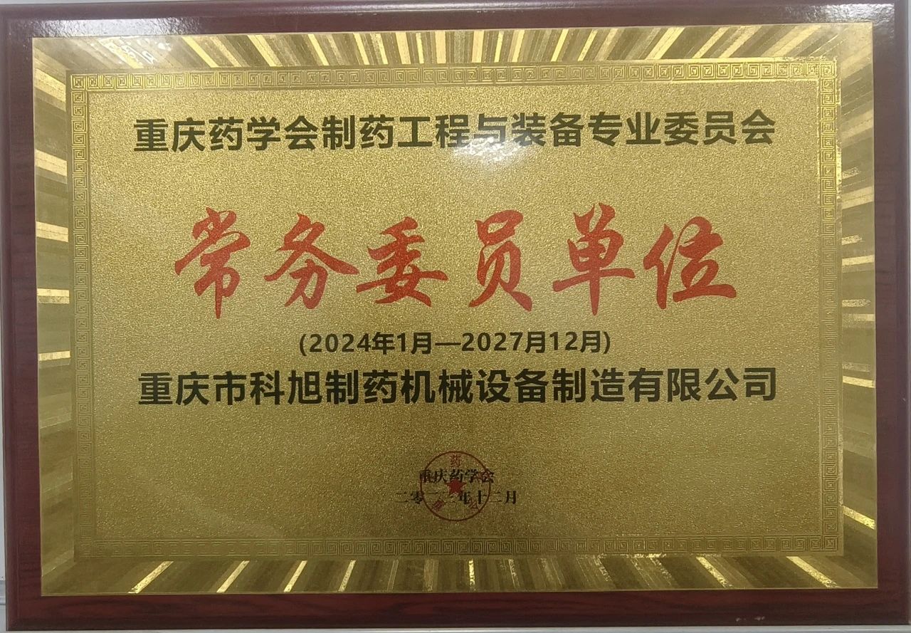 新身份get！重慶藥學(xué)會(huì)常務(wù)委員單位~