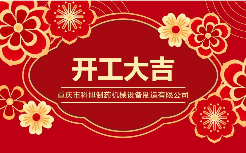 蛇歲開(kāi)工逢盛景，科旭藥機(jī)啟新篇